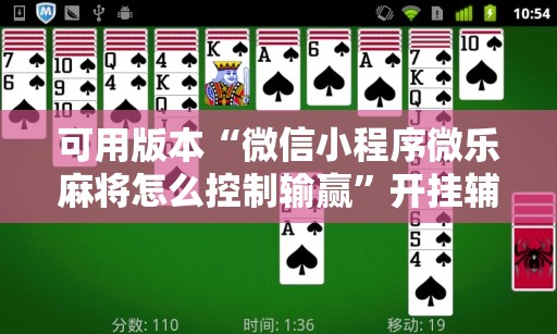可用版本“微信小程序微乐麻将怎么控制输赢	”开挂辅助脚本+详细开挂安装教程