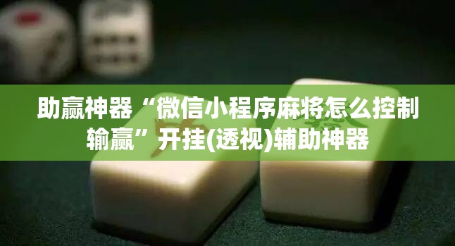 助赢神器“微信小程序麻将怎么控制输赢”开挂(透视)辅助神器