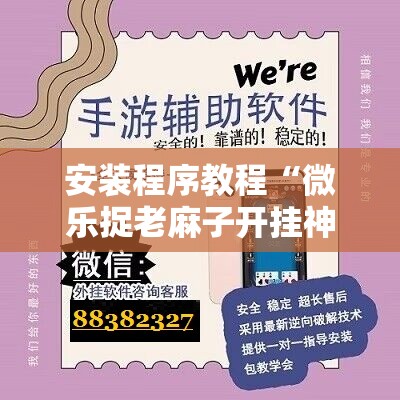 安装程序教程“微乐捉老麻子开挂神器下载安装”分享装挂详细步骤