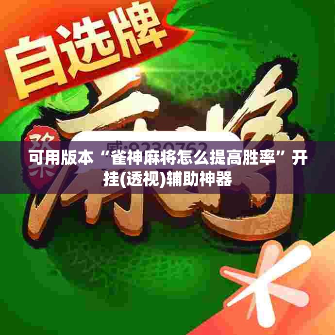 可用版本“雀神麻将怎么提高胜率”开挂(透视)辅助神器