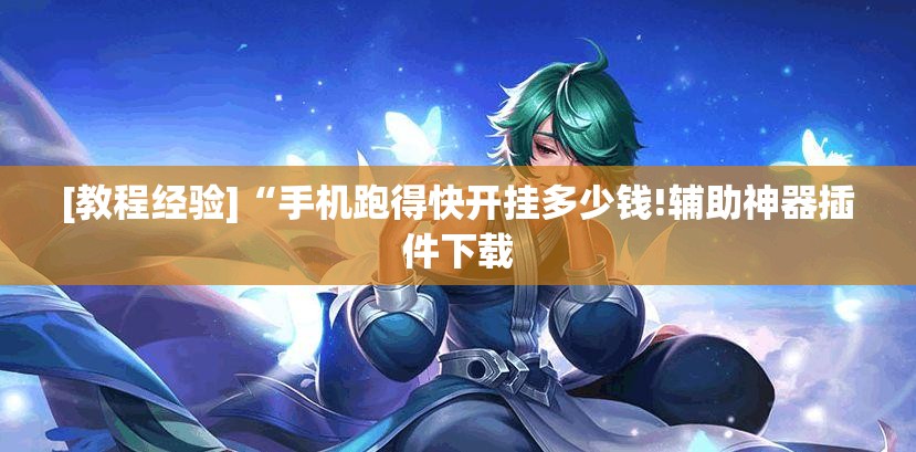 [教程经验]“手机跑得快开挂多少钱!辅助神器插件下载