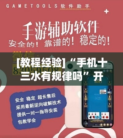 [教程经验]“手机十三水有规律吗”开挂(透视)辅助教程