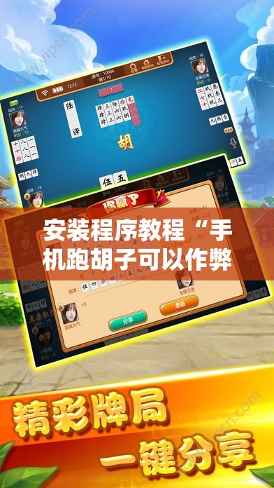 安装程序教程“手机跑胡子可以作弊吗”开挂辅助脚本+详细开挂安装教程