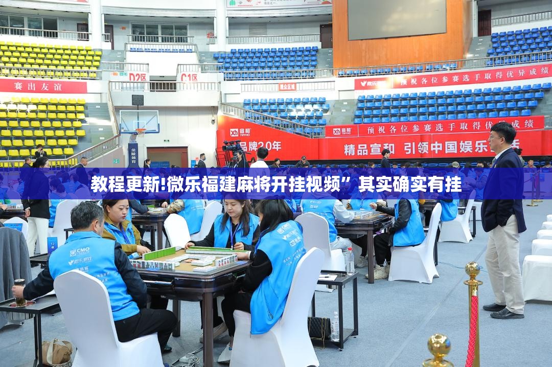 教程更新!微乐福建麻将开挂视频”其实确实有挂