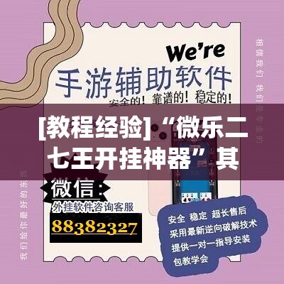 [教程经验]“微乐二七王开挂神器	”其实确实有挂