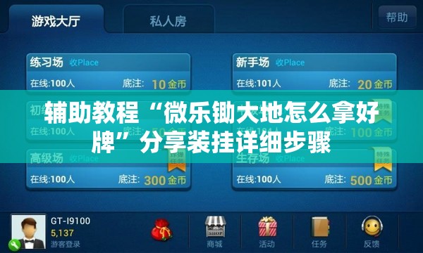 辅助教程“微乐锄大地怎么拿好牌”分享装挂详细步骤