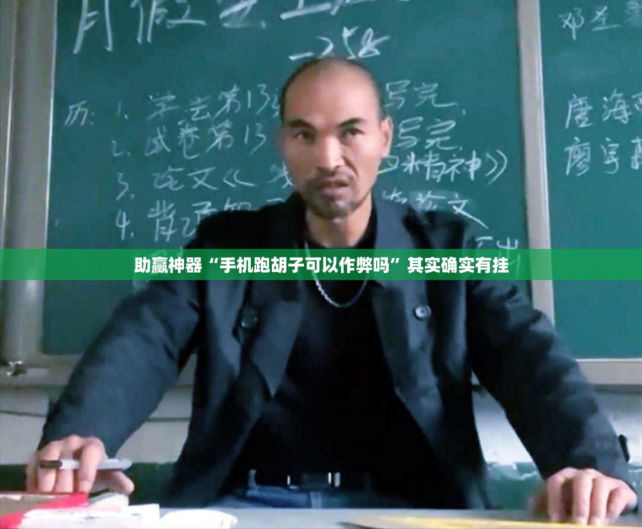 助赢神器“手机跑胡子可以作弊吗	”其实确实有挂