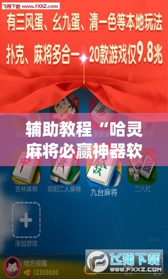 辅助教程“哈灵麻将必赢神器软件”(透视挂)辅助透视教程