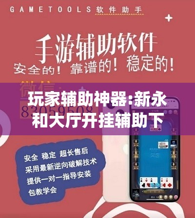 玩家辅助神器:新永和大厅开挂辅助下载”(透视挂)辅助透视教程