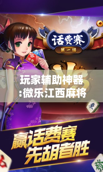 玩家辅助神器:微乐江西麻将开挂方法	”分享装挂详细步骤