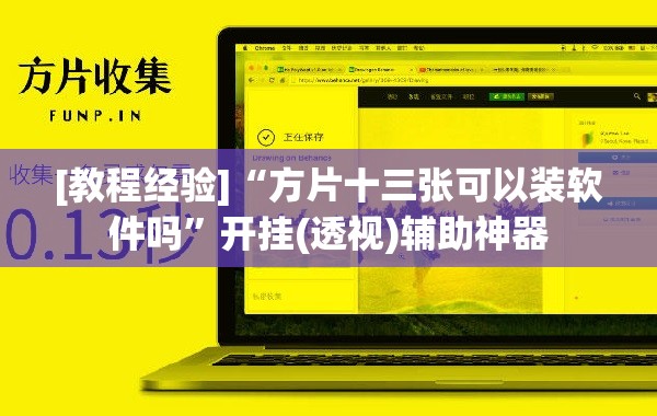[教程经验]“方片十三张可以装软件吗	”开挂(透视)辅助神器