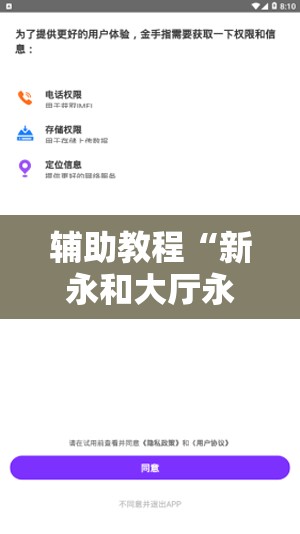 辅助教程“新永和大厅永久免费开挂APP”分享装挂详细步骤