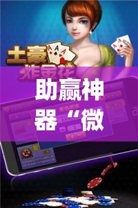 助赢神器“微乐斗地主外卦神器下载”(透视挂)辅助透视教程