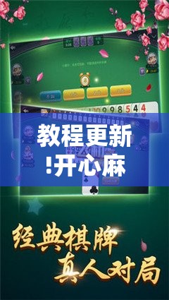 教程更新!开心麻将有没有挂	”其实确实有挂