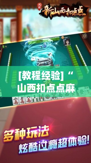 [教程经验]“山西扣点点麻将挂试用一天!辅助神器插件下载