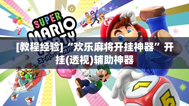 [教程经验]“欢乐麻将开挂神器	”开挂(透视)辅助神器
