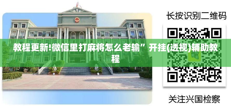 教程更新!微信里打麻将怎么老输”开挂(透视)辅助教程