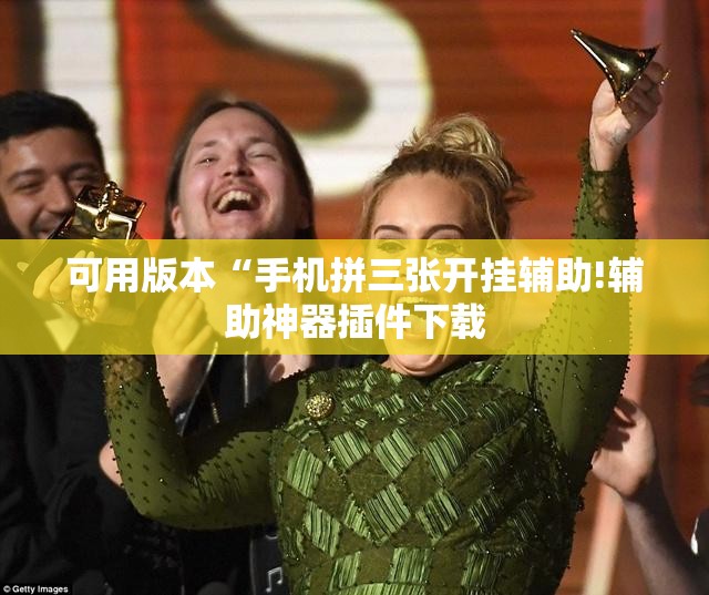可用版本“手机拼三张开挂辅助!辅助神器插件下载 可用版本“手机拼三张开挂辅助!辅助神器插件下载