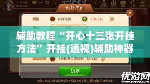 辅助教程“开心十三张开挂方法”开挂(透视)辅助神器