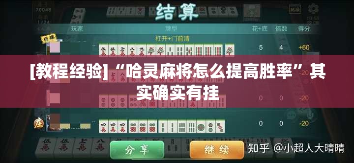 [教程经验]“哈灵麻将怎么提高胜率”其实确实有挂
