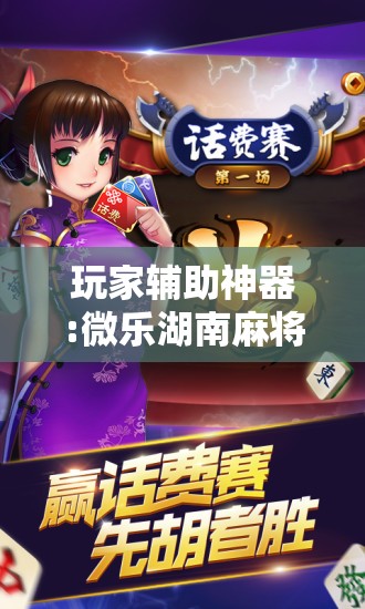 玩家辅助神器:微乐湖南麻将有挂吗多少钱”开挂辅助脚本+详细开挂安装教程