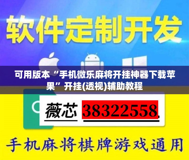 可用版本“手机微乐麻将开挂神器下载苹果”开挂(透视)辅助教程