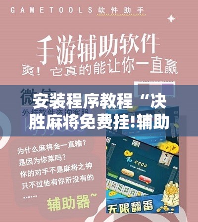 安装程序教程“决胜麻将免费挂!辅助神器插件下载