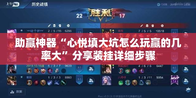 助赢神器“心悦填大坑怎么玩赢的几率大”分享装挂详细步骤