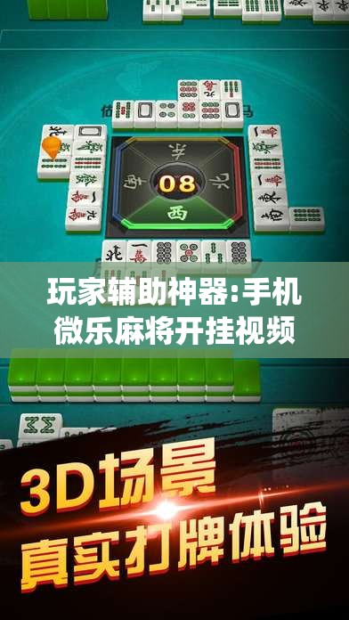 玩家辅助神器:手机微乐麻将开挂视频”(透视挂)辅助透视教程