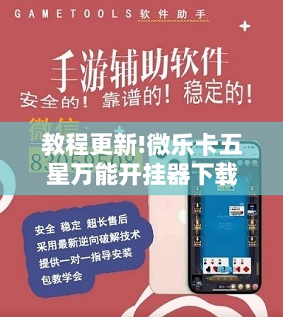 教程更新!微乐卡五星万能开挂器下载安装”其实确实有挂