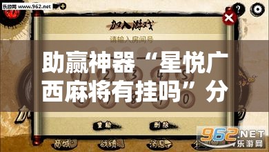 助赢神器“星悦广西麻将有挂吗	”分享装挂详细步骤