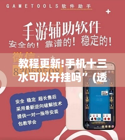 教程更新!手机十三水可以开挂吗”(透视挂)辅助透视教程