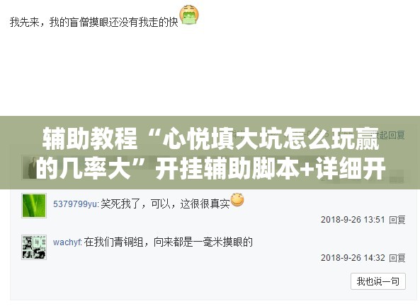 辅助教程“心悦填大坑怎么玩赢的几率大	”开挂辅助脚本+详细开挂安装教程