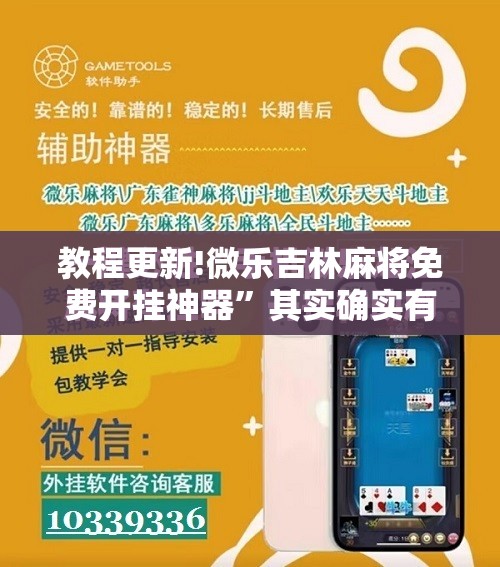 教程更新!微乐吉林麻将免费开挂神器	”其实确实有挂