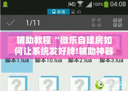 辅助教程“微乐自建房如何让系统发好牌!辅助神器插件下载