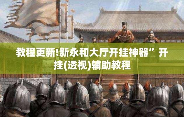 教程更新!新永和大厅开挂神器	”开挂(透视)辅助教程
