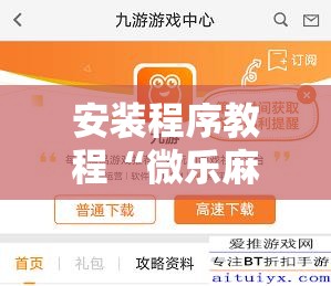 安装程序教程“微乐麻将怎么提高胜率!辅助神器插件下载