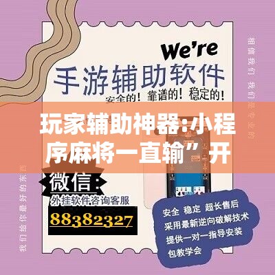 玩家辅助神器:小程序麻将一直输”开挂辅助脚本+详细开挂安装教程