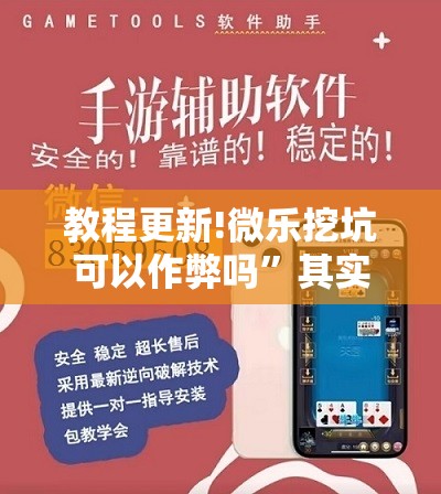 教程更新!微乐挖坑可以作弊吗”其实确实有挂