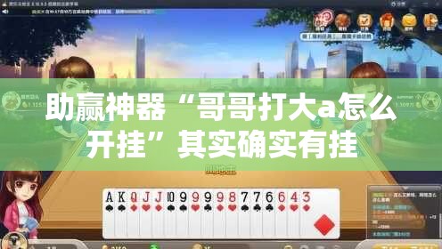 助赢神器“哥哥打大a怎么开挂”其实确实有挂