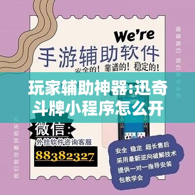 玩家辅助神器:迅奇斗牌小程序怎么开挂”开挂辅助脚本+详细开挂安装教程