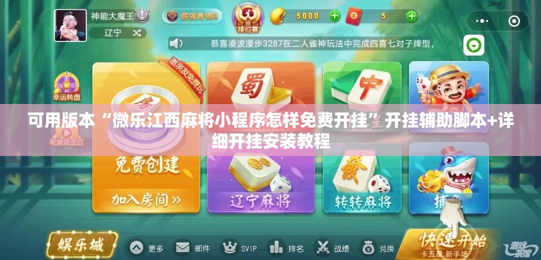 可用版本“微乐江西麻将小程序怎样免费开挂	”开挂辅助脚本+详细开挂安装教程