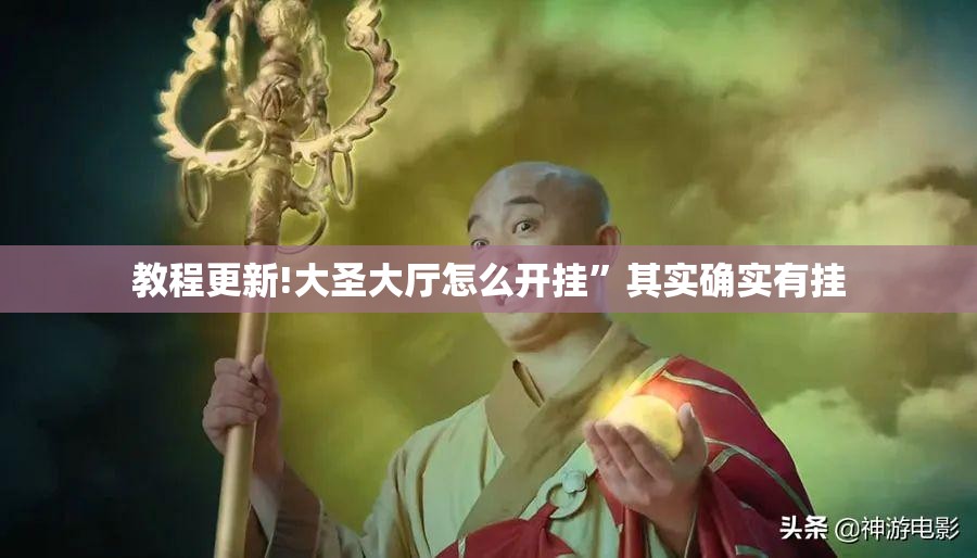 教程更新!大圣大厅怎么开挂	”其实确实有挂
