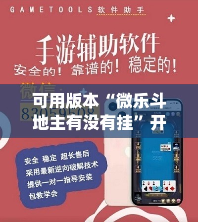 可用版本“微乐斗地主有没有挂	”开挂(透视)辅助教程