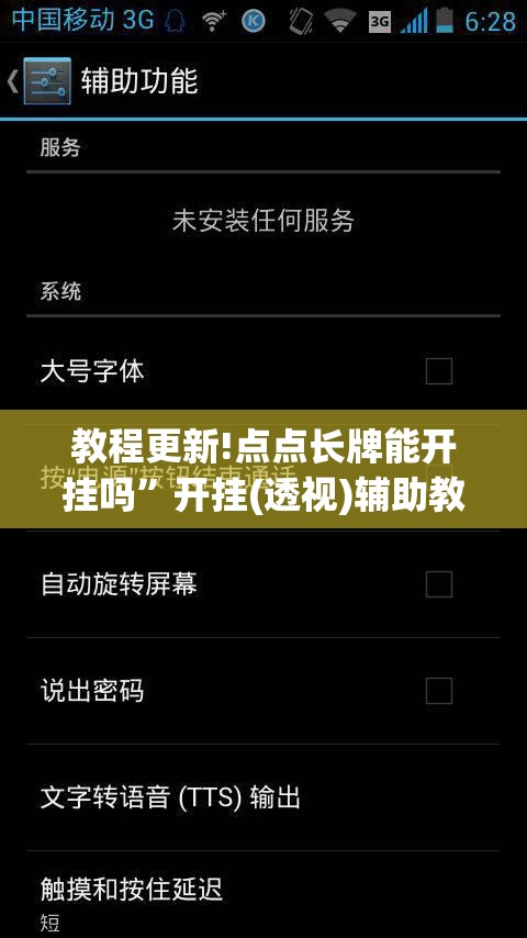 教程更新!点点长牌能开挂吗	”开挂(透视)辅助教程