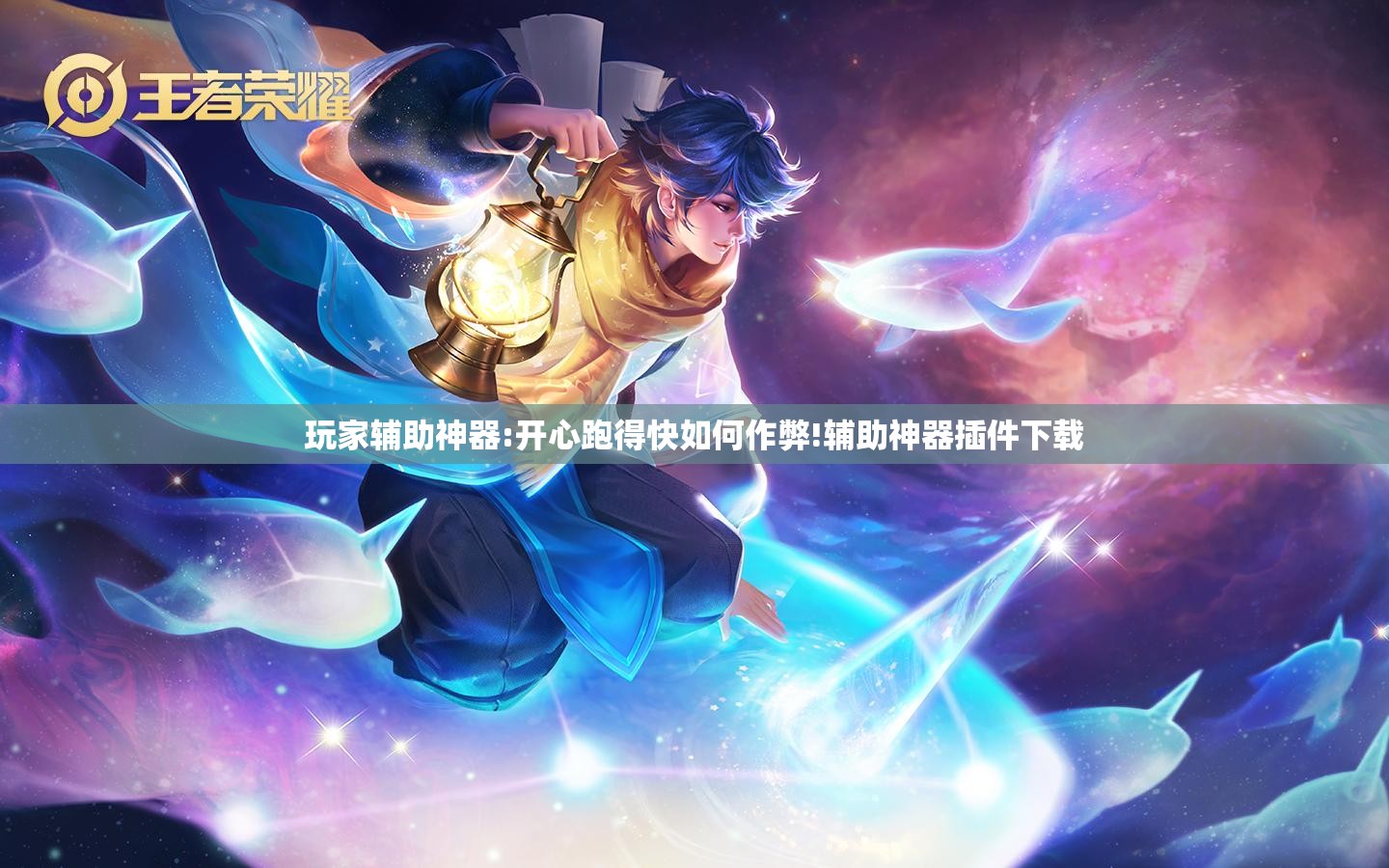 玩家辅助神器:开心跑得快如何作弊!辅助神器插件下载