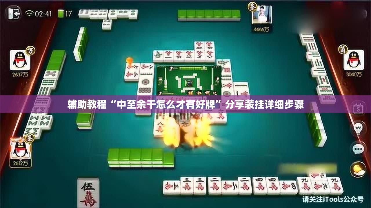 辅助教程“中至余干怎么才有好牌”分享装挂详细步骤