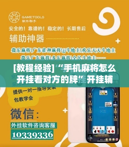 [教程经验]“手机麻将怎么开挂看对方的牌”开挂辅助脚本+详细开挂安装教程