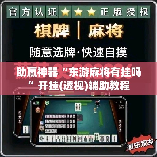 助赢神器“东游麻将有挂吗”开挂(透视)辅助教程