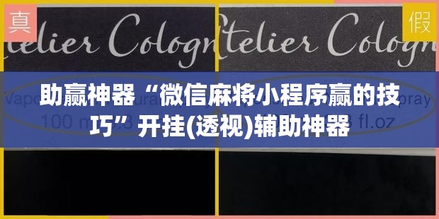 助赢神器“微信麻将小程序赢的技巧	”开挂(透视)辅助神器